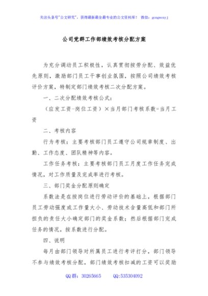 公司党群工作部绩效考核分配方案