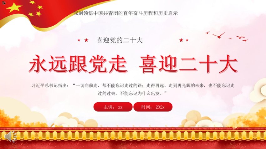 永远跟党走喜迎二十大PPT（团课）