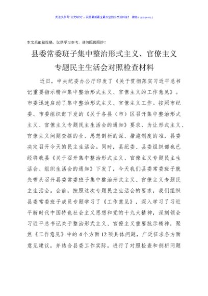 整治形式主义官僚主义对照检查材料
