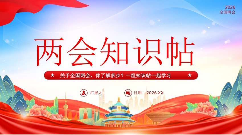 PPT：关于全国两会，你了解多少？一组知识贴一起学习