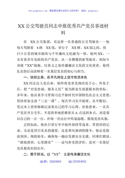 XX公交驾驶员同志申报优秀共产党员事迹材料
