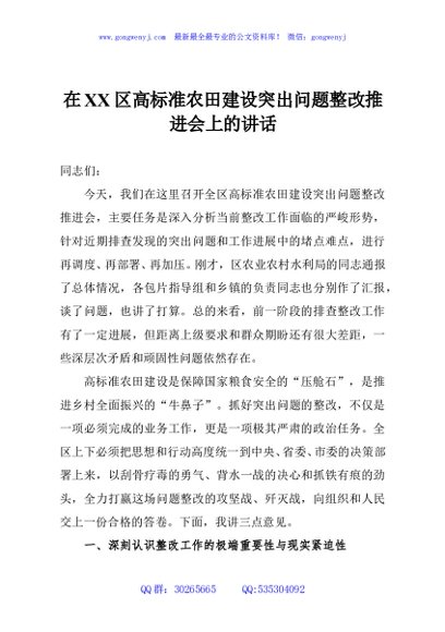 在XX区高标准农田建设突出问题整改推进会上的讲话