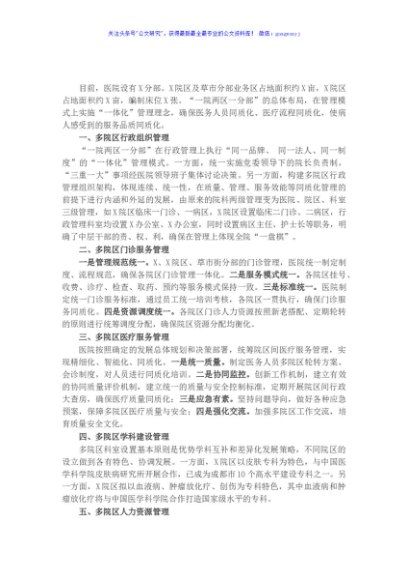 X大型医院一院多区管理汇报材料