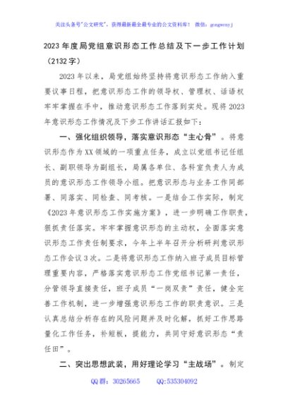 2023年度局党组意识形态工作总结及下一步工作计划