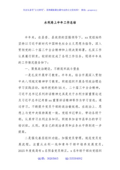 水利局上半年工作总结