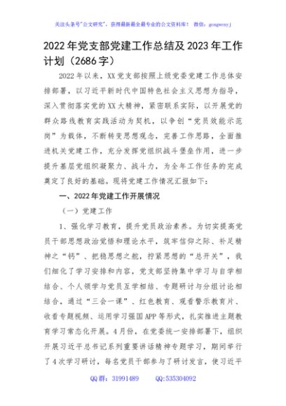 2022年党支部党建工作总结及2023年工作计划