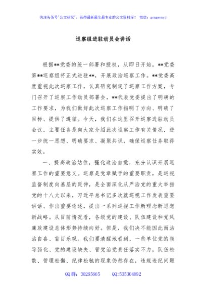 巡察组进驻动员会讲话