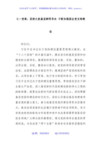 七一党课：坚持大抓基层鲜明导向 不断加强国企党支部建设