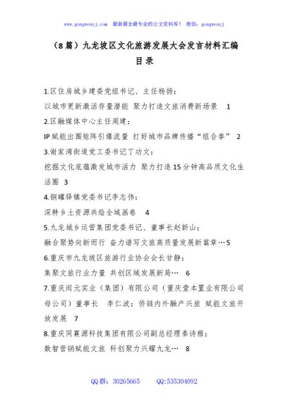 （8篇）九龙坡区文化旅游发展大会发言材料汇编