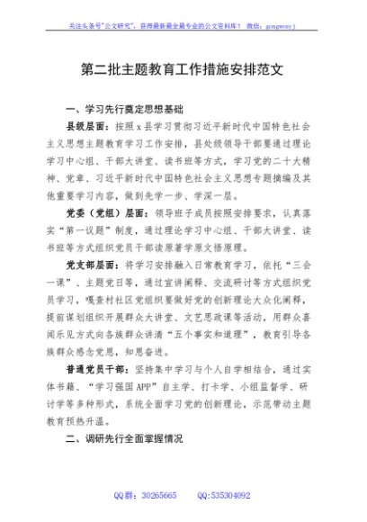 第二批次主题教育工作措施安排计划