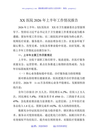 XX医院2026年上半年工作情况报告