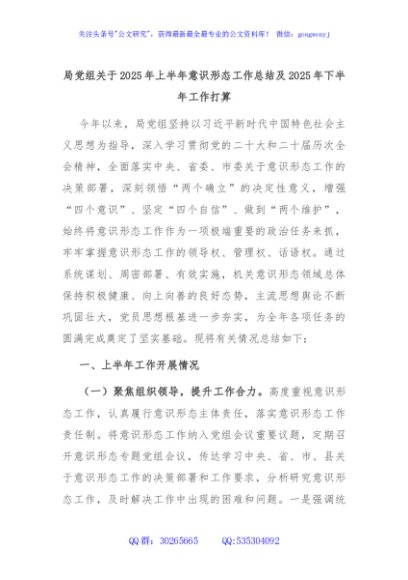 局党组关于2025年上半年意识形态工作总结及2025年下半年工作打算