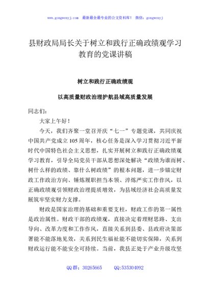 县财政局局长关于树立和践行正确政绩观学习教育的党课讲稿