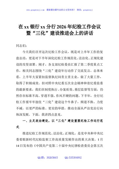 在xx银行xx分行2026年纪检工作会议暨“三化”建设推进会上的讲话
