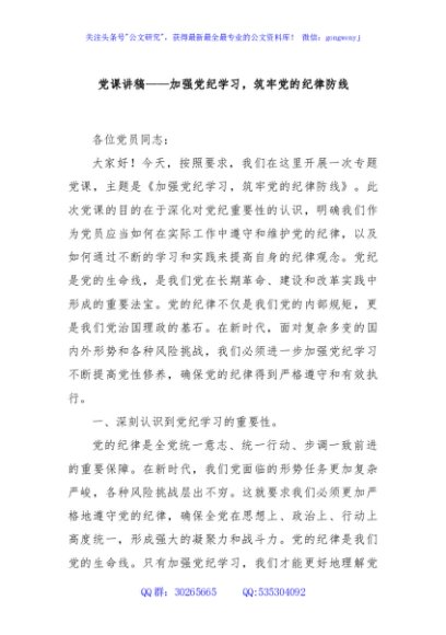 党课讲稿——加强党纪学习，筑牢党的纪律防线
