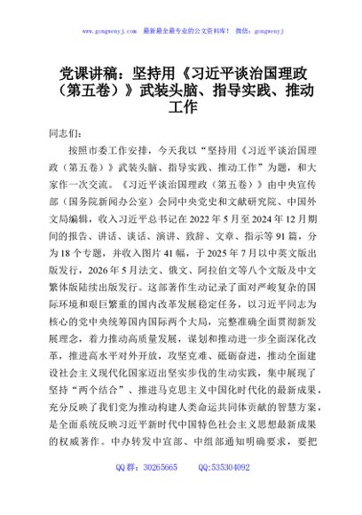 党课讲稿：坚持用《习近平谈治国理政（第五卷）》武装头脑、指导实践、推动工作