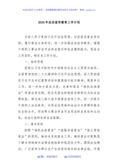 2024年法治宣传教育工作计划