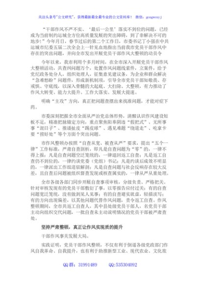 全市开展党员干部作风大整顿活动工作综述