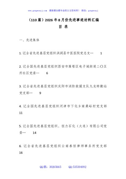 （110篇）2026年8月份先进事迹材料汇编
