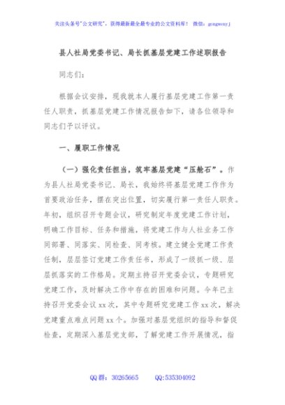 县人社局党委书记、局长抓基层党建工作述职报告