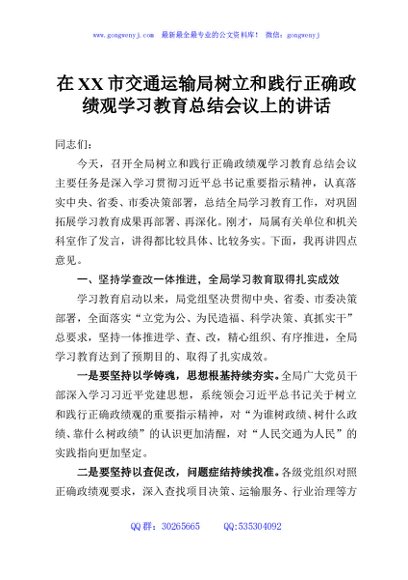 在XX市交通运输局树立和践行正确政绩观学习教育总结会议上的讲话