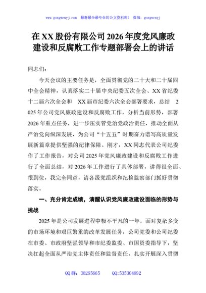 在XX股份有限公司2026年度党风廉政建设和反腐败工作专题部署会上的讲话
