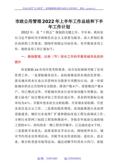 市政公用管理2022年上半年工作总结和下半年工作计划