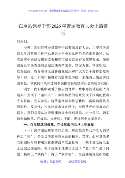 在全县领导干部2026年警示教育大会上的讲话