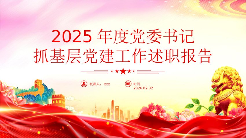 讲稿+PPT：2025年度党委书记抓基层党建工作述职报告