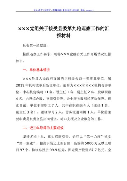关于接受县委第九轮巡察工作的汇报材料