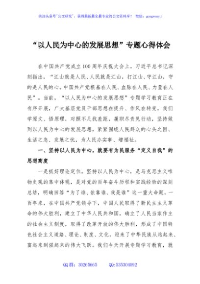 “以人民为中心的发展思想”专题心得体会