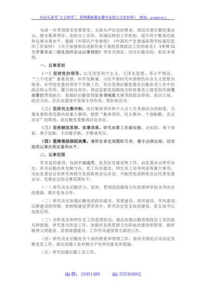 学校后勤部门党委会议议事规则