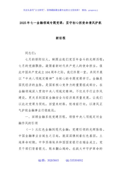 2025年七一金融领域专题党课：坚守初心担使命清风护航新征程