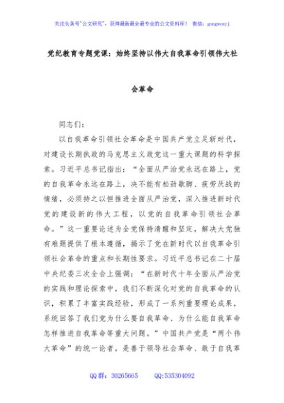 党纪教育专题党课：始终坚持以伟大自我革命引领伟大社会革命