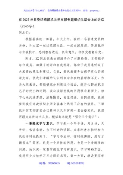 在2023年县委组织部机关党支部专题组织生活会上的讲话