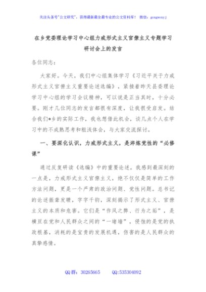 在乡党委理论学习中心组力戒形式主义官僚主义专题学习研讨会上的发言