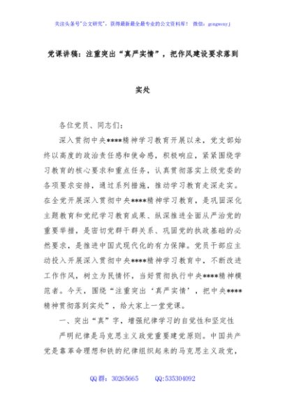 党课讲稿：注重突出“真严实情”，把作风建设要求落到实处