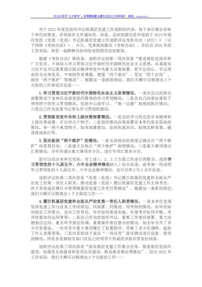 给2021年度党组织书记抓基层党建工作述职报告搭建好框架