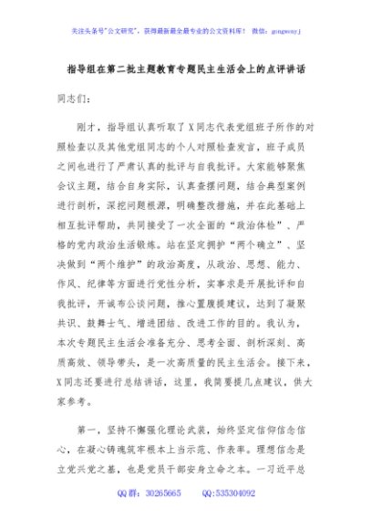 指导组在第二批主题教育专题民主生活会上的点评讲话