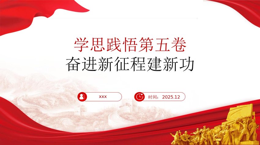 PPT：学思践悟第五卷 奋进新征程建新功