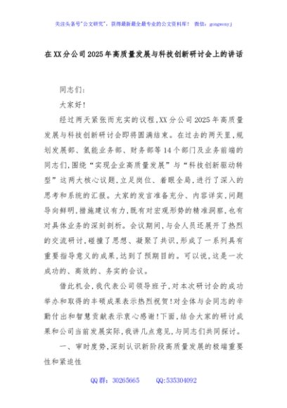 在XX分公司2025年高质量发展与科技创新研讨会上的讲话