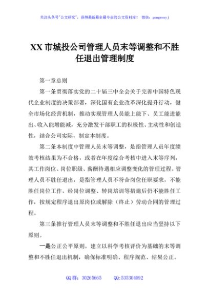 XX市城投公司管理人员末等调整和不胜任退出管理制度