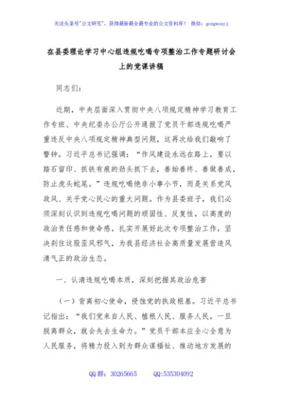 在县委理论学习中心组违规吃喝专项整治工作专题研讨会上的党课讲稿