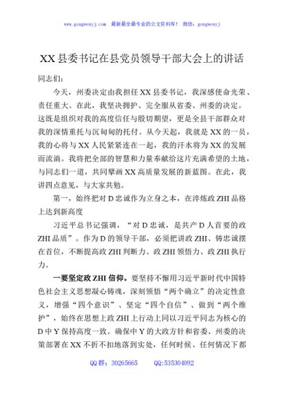 XX县委书记在县党员领导干部大会上的讲话
