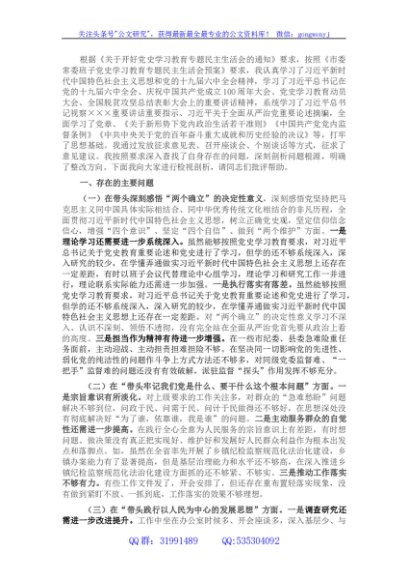 县委常委、纪委书记党史学习教育专题民主生活会发言提纲
