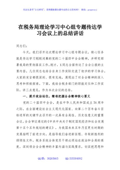 在税务局理论学习中心组专题传达学习会议上的总结讲话