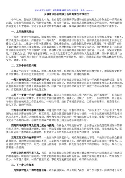 乡镇意识形态领域分析研判情况汇报范文