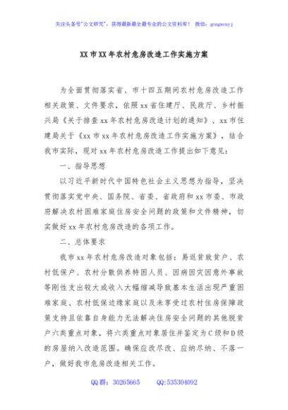 XX市XX年农村危房改造工作实施方案