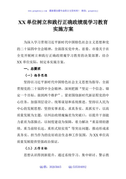 XX单位树立和践行正确政绩观学习教育实施方案
