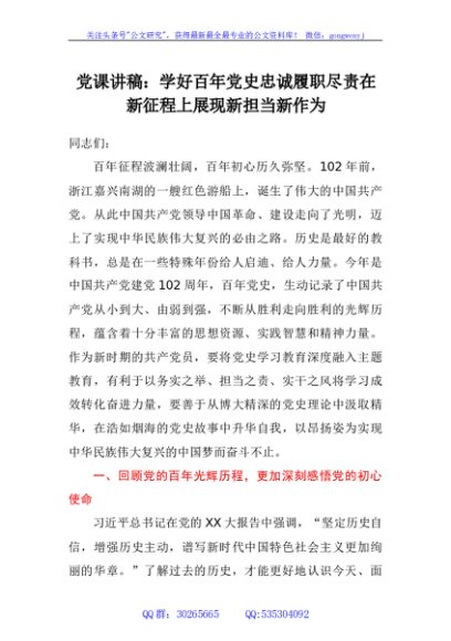 党课讲稿：学好百年党史忠诚履职尽责在新征程上展现新担当新作为